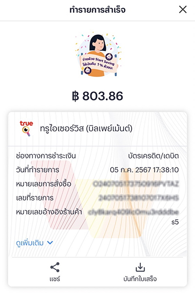 paybill-true-iservice-howto-20240708-4 4. ทำรายการชำระค่าบริการสำเร็จ