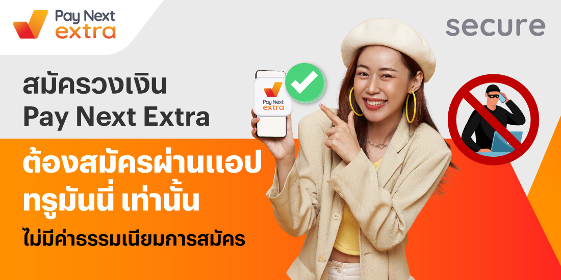 เช็ค ใช่ ชัวร์ ก่อนสมัครวงเงิน โปรโมชันทรูมันนี่
