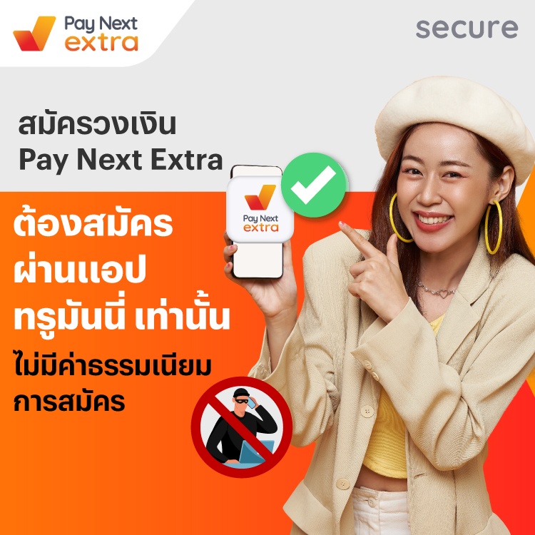เช็ค ใช่ ชัวร์ ก่อนสมัครวงเงิน โปรโมชันทรูมันนี่