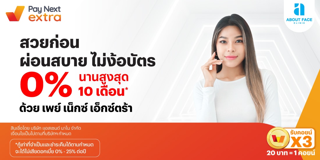 About Face Clinicสวยก่อน ผ่อนสบาย 0% นานสูงสุด 10 เดือน*20 มิ.ย. 67 - 31 ธ.ค. 68 โปรโมชันทรูมันนี่