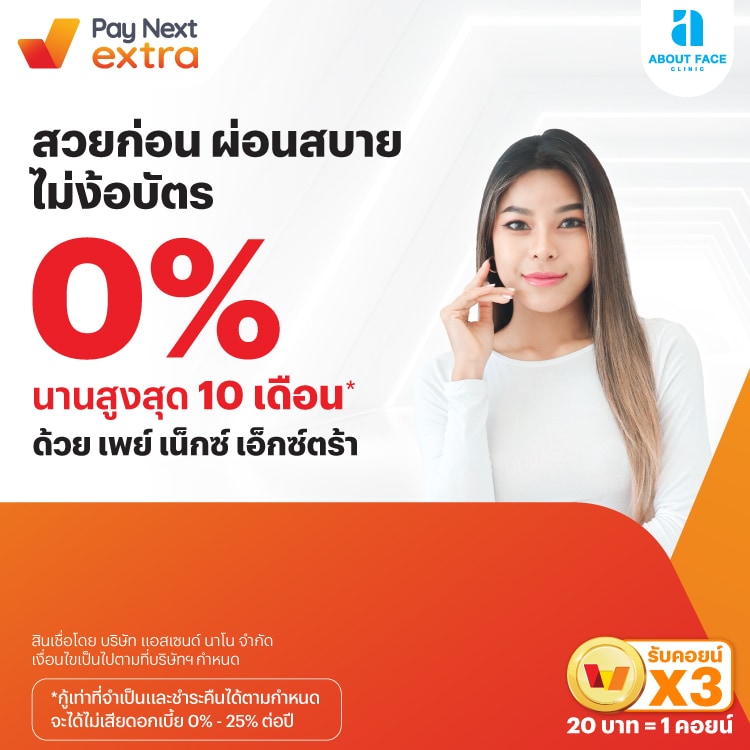 About Face Clinicสวยก่อน ผ่อนสบาย 0% นานสูงสุด 10 เดือน*20 มิ.ย. 67 - 31 ธ.ค. 68 โปรโมชันทรูมันนี่