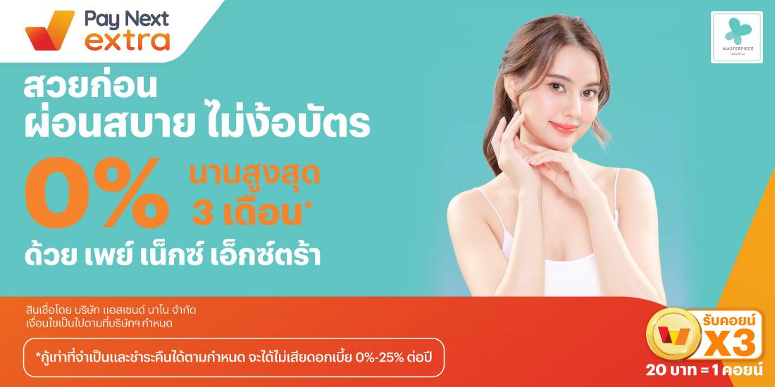 Masterpiece Hospitalสวยก่อน ผ่อนสบาย ไม่ง้อบัตร 0% นานสูงสุด 10 เดือน*15 ก.ค. 67 - 31 ธ.ค. 68 โปรโมชันทรูมันนี่