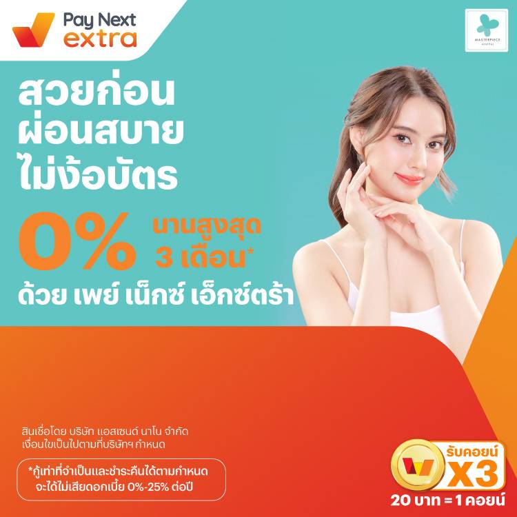 Masterpiece Hospitalสวยก่อน ผ่อนสบาย ไม่ง้อบัตร 0% นานสูงสุด 10 เดือน*15 ก.ค. 67 - 31 ธ.ค. 68 โปรโมชันทรูมันนี่