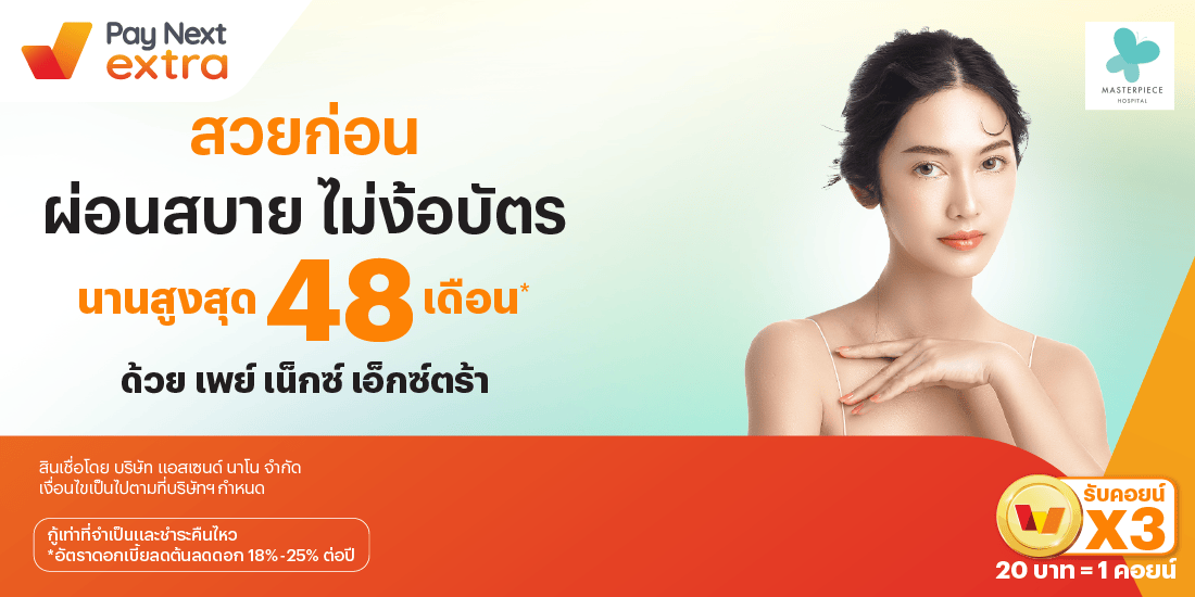 Masterpiece Hospitalสวยก่อน ผ่อนสบาย นานสูงสุด 48 เดือน*10 ก.ค. 67 เป็นต้นไป โปรโมชันทรูมันนี่