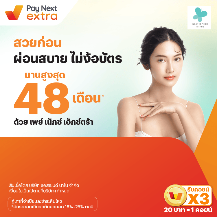 Masterpiece Hospitalสวยก่อน ผ่อนสบาย นานสูงสุด 48 เดือน*10 ก.ค. 67 เป็นต้นไป โปรโมชันทรูมันนี่
