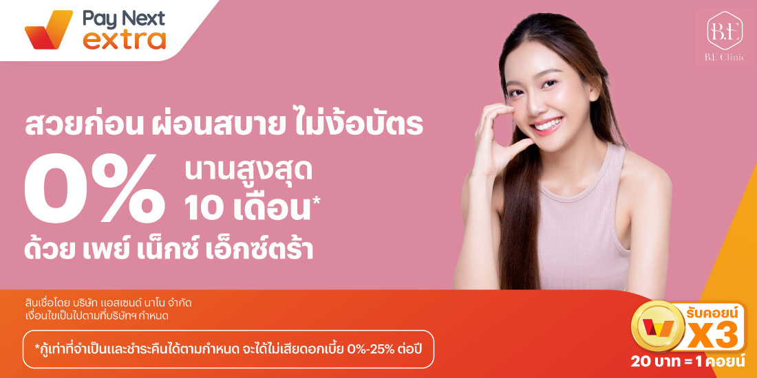 B.E Clinicสวยก่อน ผ่อนสบาย ไม่ง้อบัตร 0% นานสูงสุด 10 เดือน*1 ส.ค. 67 - 31 ธ.ค. 68 โปรโมชันทรูมันนี่