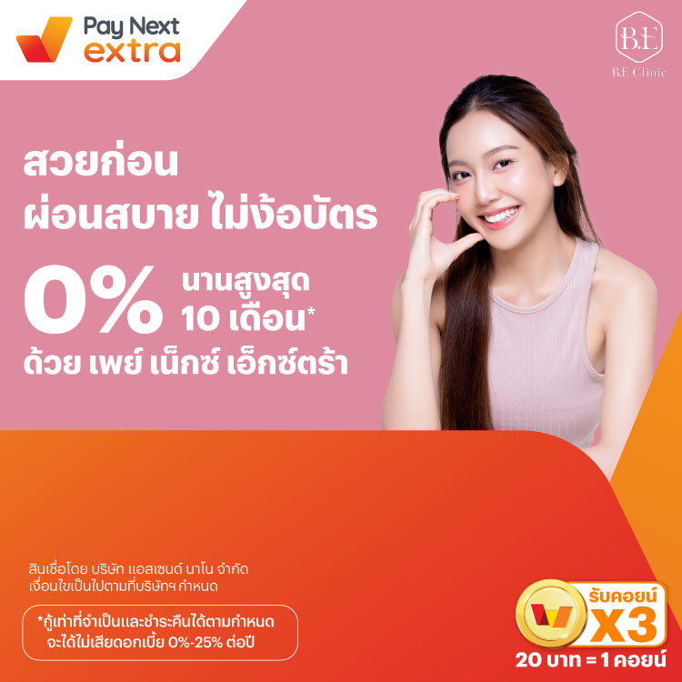 B.E Clinicสวยก่อน ผ่อนสบาย ไม่ง้อบัตร 0% นานสูงสุด 10 เดือน*1 ส.ค. 67 - 31 ธ.ค. 68 โปรโมชันทรูมันนี่