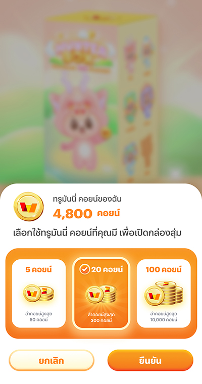 truemoney-coin-hunter-box-July24-howto-game-03 3. เลือกใช้คอยน์ และกด <b>ยืนยัน</b>