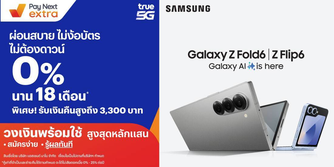 Samsung Galaxy Z Flip 6 & Z Fold 6ผ่อนสบาย ไม่ง้อบัตร ไม่ต้องดาวน์ 0% นาน 18 เดือน*1 ก.ย. 67 - 30 ก.ย. 67