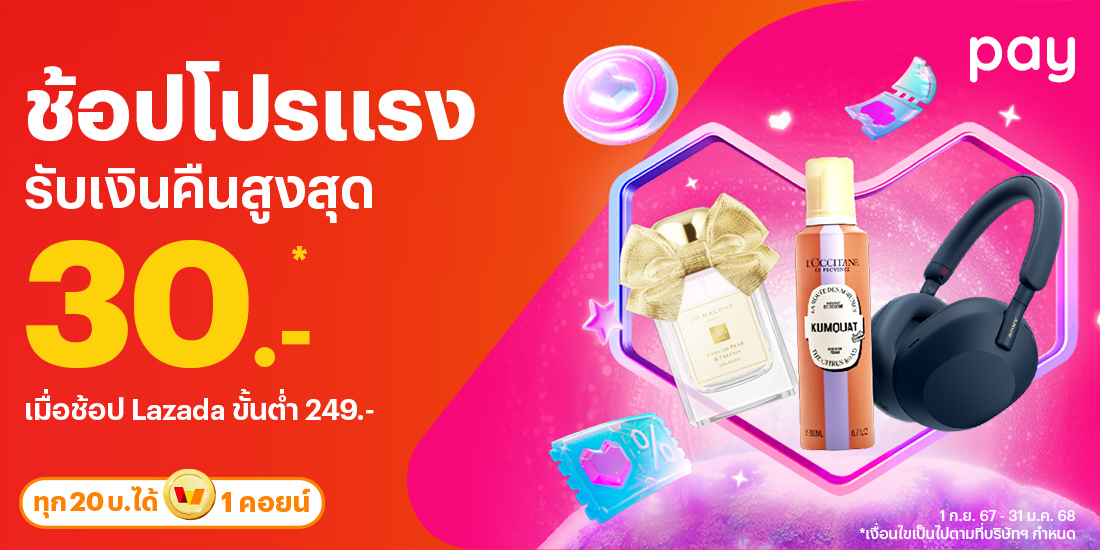Lazadaเมื่อช้อปขั้นต่ำ 249.-1 ก.ย. 67 - 31 ม.ค. 68 โปรโมชันทรูมันนี่
