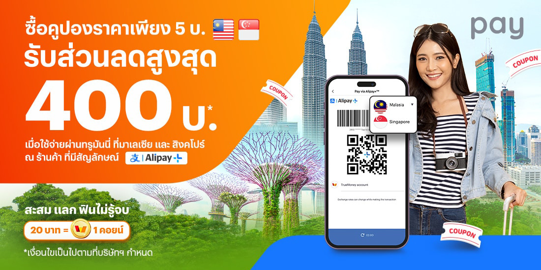 จ่ายที่ประเทศมาเลเซีย/สิงคโปร์ซื้อคูปองเพียง 5.- รับส่วนลดสูงสุด 400.-4 ก.ค. 67 - 8 ม.ค. 68 โปรโมชันทรูมันนี่