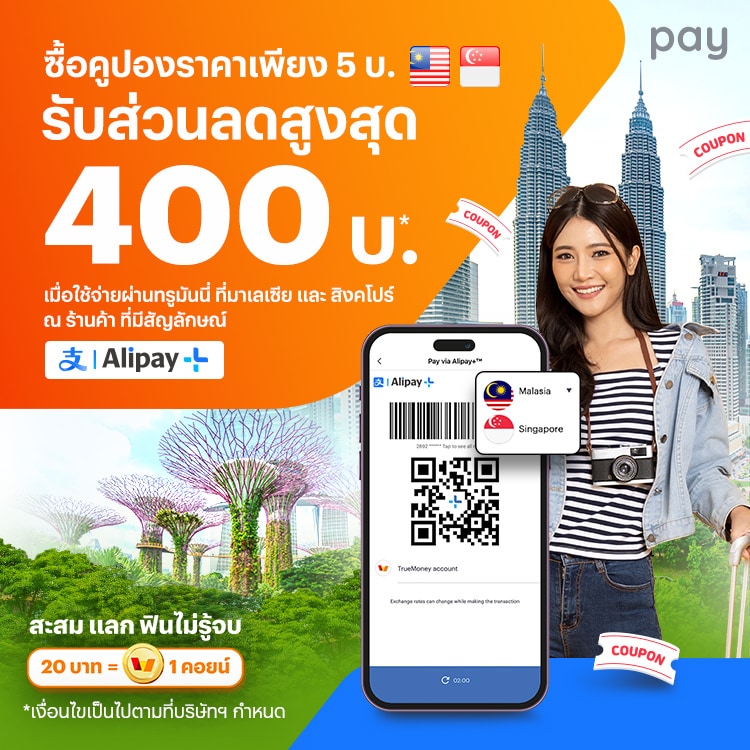 จ่ายที่ประเทศมาเลเซีย/สิงคโปร์ซื้อคูปองเพียง 5.- รับส่วนลดสูงสุด 400.-4 ก.ค. 67 - 8 ม.ค. 68 โปรโมชันทรูมันนี่