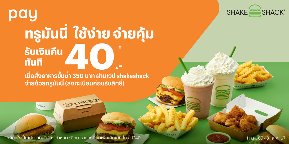 ShakeShackรับเงินคืน 40 บาท เมื่อสั่งอาหารผ่าน ShakeShackThailand (ลงทะเบียนก่อนรับสิทธิ์)1 ก.ค. 67 - 31 ส.ค. 67 โปรโมชันทรูมันนี่