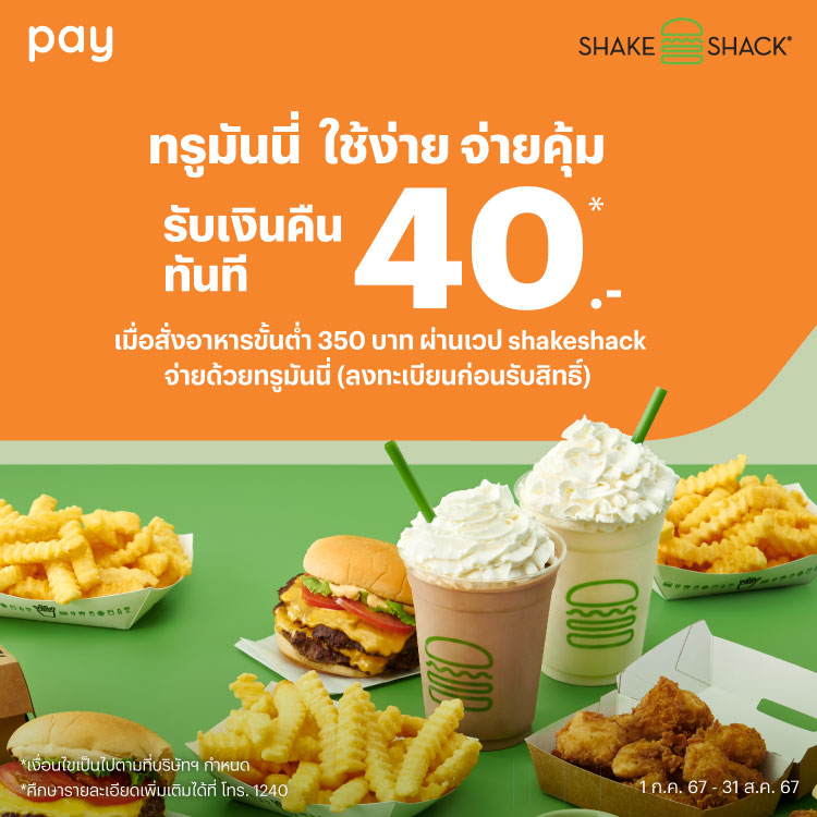 ShakeShackรับเงินคืน 40 บาท เมื่อสั่งอาหารผ่าน ShakeShackThailand (ลงทะเบียนก่อนรับสิทธิ์)1 ก.ค. 67 - 31 ส.ค. 67 โปรโมชันทรูมันนี่