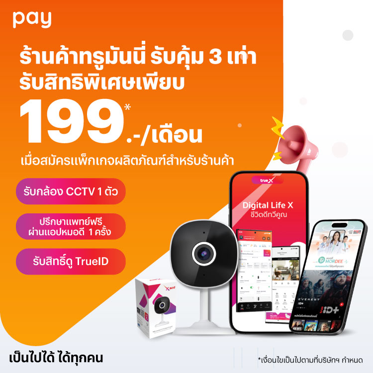 โปรโมชันทรูมันนี่