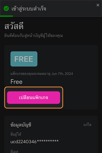 TrueVisionsNOW-howto-register-20240823-1 1. <b>เข้าสู่ระบบ</b> เลือก <b>เปลี่ยนแพ็กเกจ</b>
