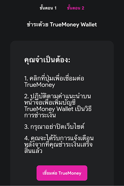 TrueVisionsNOW-howto-register-20240823-3 3. คลิก <b>เชื่อมต่อ TrueMoney</b>