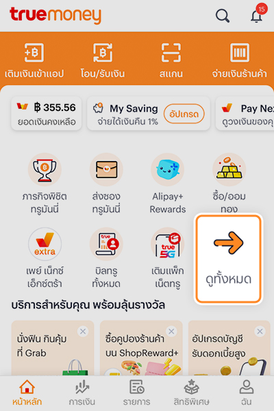 1. คลิก <b>ดูทั้งหมด</b> บนหน้าแรกทรูมันนี่