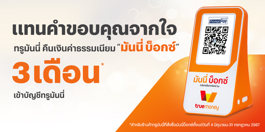 ร้านค้าทรูมันนี่แทนคำขอบคุณ คืนค่าธรรมเนียม "มันนี่ บ็อกซ์"1 ส.ค. 67 - 16 ส.ค. 67 โปรโมชันทรูมันนี่
