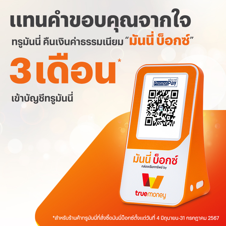 ร้านค้าทรูมันนี่แทนคำขอบคุณ คืนค่าธรรมเนียม "มันนี่ บ็อกซ์"1 ส.ค. 67 - 16 ส.ค. 67 โปรโมชันทรูมันนี่