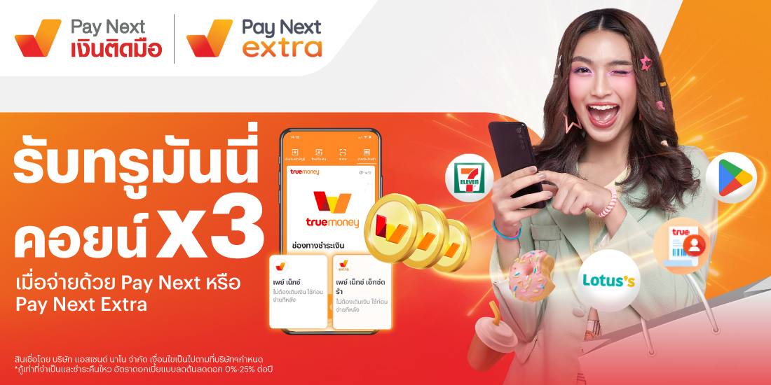 รับทรูมันนี่คอยน์ คูณ 3เมื่อสแกนจ่ายด้วย Ascend Pay Next / Ascend Pay Next Extra1 ก.ค. 67 เป็นต้นไป โปรโมชันทรูมันนี่