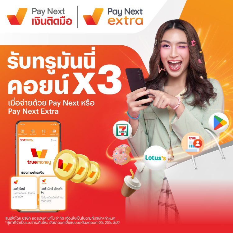รับทรูมันนี่คอยน์ คูณ 3เมื่อสแกนจ่ายด้วย Ascend Pay Next / Ascend Pay Next Extra1 ก.ค. 67 เป็นต้นไป โปรโมชันทรูมันนี่