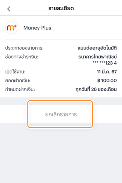 saving-recurring-how-to-cancel-20240815-4 4. กด <b>ยกเลิกรายการ</b>