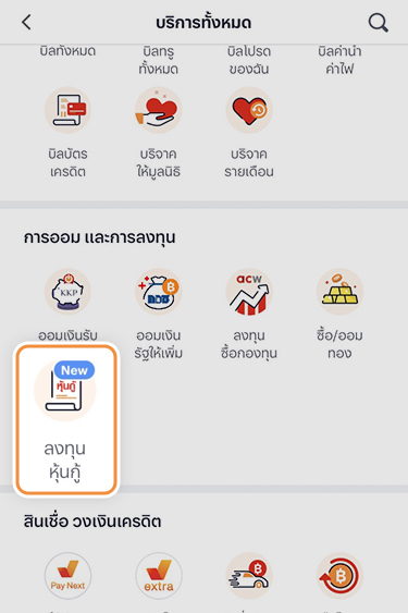 secondary-bond-howto-buy-20240821-2 1. กดที่ Banner หรือ Icon <b>จองซื้อหุ้นกู้</b>
