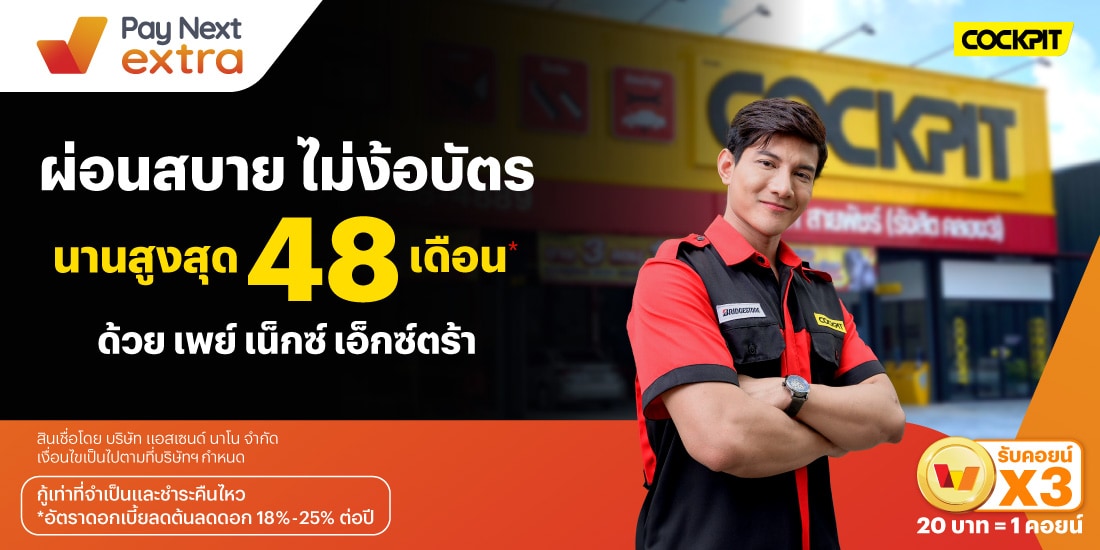 COCKPITผ่อนสบายไม่ง้อบัตร นานสูงสุด 48 เดือน*15 ส.ค. 67 เป็นต้นไป โปรโมชันทรูมันนี่