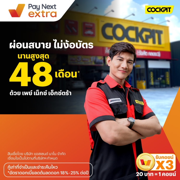 COCKPITผ่อนสบายไม่ง้อบัตร นานสูงสุด 48 เดือน*15 ส.ค. 67 เป็นต้นไป โปรโมชันทรูมันนี่
