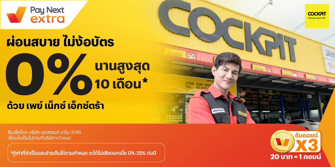 COCKPITผ่อนสบาย ไม่ง้อบัตร 0% นานสูงสุด 10 เดือน*1 ส.ค. 67 เป็นต้นไป โปรโมชันทรูมันนี่