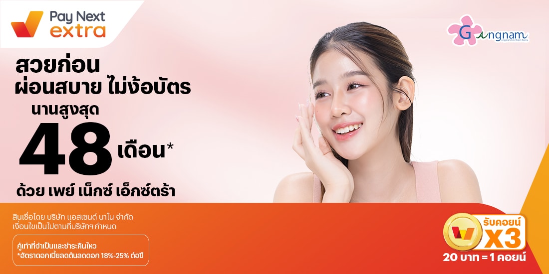 GANGNAM Clinicสวยก่อน ผ่อนสบาย ไม่ง้อบัตร นานสูงสุด 48 เดือน*15 ก.ค. 67 เป็นต้นไป โปรโมชันทรูมันนี่