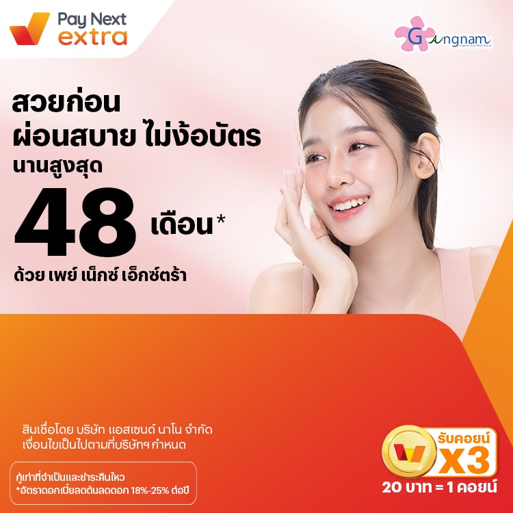 GANGNAM Clinicสวยก่อน ผ่อนสบาย ไม่ง้อบัตร นานสูงสุด 48 เดือน*15 ก.ค. 67 เป็นต้นไป โปรโมชันทรูมันนี่