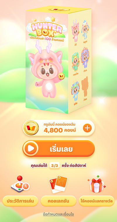 truemoney-coin-hunter-box-Aug24-howto-game-02 2. กด <b>เริ่มเลย</b>