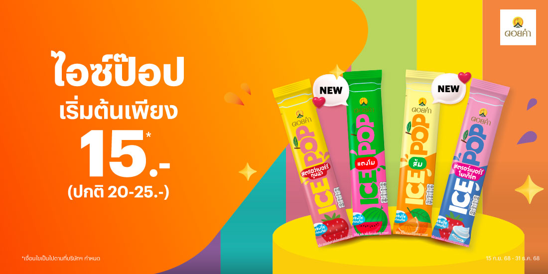 ดอยคำไอซ์ป๊อป ปกติ 20-25 บาท15 ก.ย. 68 - 31 ธ.ค. 68 โปรโมชันทรูมันนี่