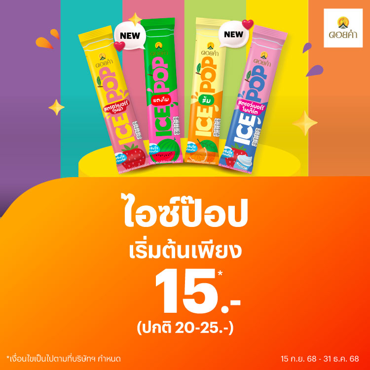 ดอยคำไอซ์ป๊อป ปกติ 20-25 บาท15 ก.ย. 68 - 31 ธ.ค. 68 โปรโมชันทรูมันนี่