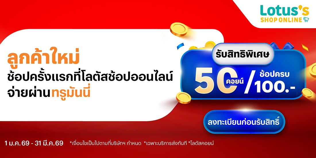 Lotus's Onlineจ่ายด้วยทรูมันนี่ รับ 50 โลตัสคอยน์1 ม.ค. 69 - 31 มี.ค. 69 โปรโมชันทรูมันนี่
