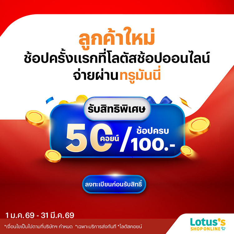Lotus's Onlineจ่ายด้วยทรูมันนี่ รับ 50 โลตัสคอยน์1 ม.ค. 69 - 31 มี.ค. 69 โปรโมชันทรูมันนี่