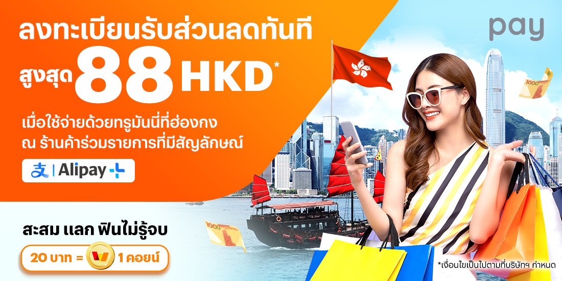 จ่ายที่ประเทศฮ่องกงรับส่วนลดสูงสุด 88 HKD* เมื่อใช้จ่าย ณ ร้านค้าที่มีสัญลักษณ์ Alipay+1 ส.ค. 67 - 31 ส.ค. 67 โปรโมชันทรูมันนี่