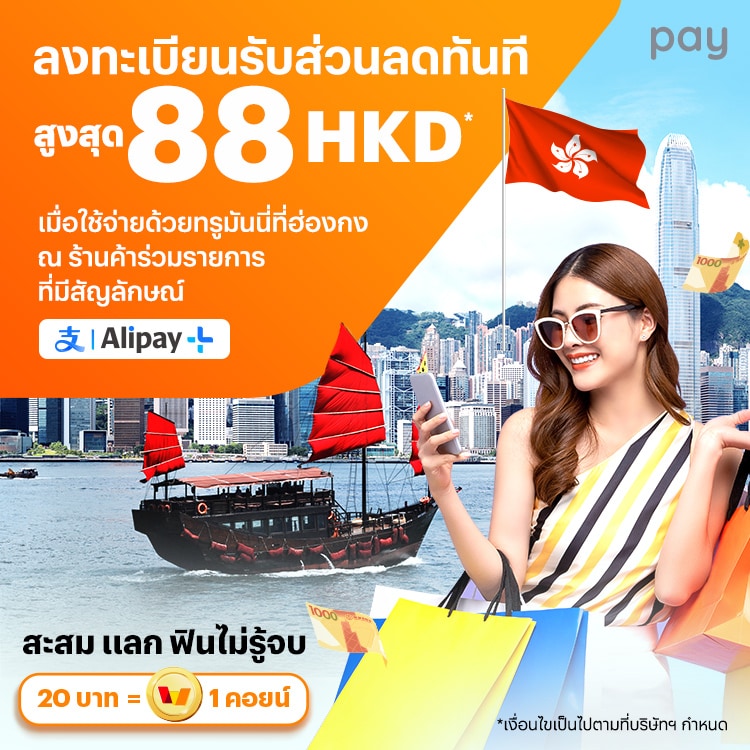 จ่ายที่ประเทศฮ่องกงรับส่วนลดสูงสุด 88 HKD* เมื่อใช้จ่าย ณ ร้านค้าที่มีสัญลักษณ์ Alipay+1 ส.ค. 67 - 31 ส.ค. 67 โปรโมชันทรูมันนี่