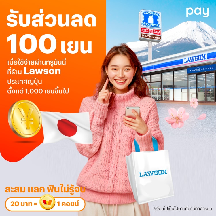 จ่ายที่ประเทศญี่ปุ่นรับส่วนลด 100 เยน เมื่อใช้จ่ายที่ร้าน Lawson ตั้งแต่ 1,000 เยนขึ้นไป1 ส.ค. 67 - 31 ต.ค. 68 โปรโมชันทรูมันนี่