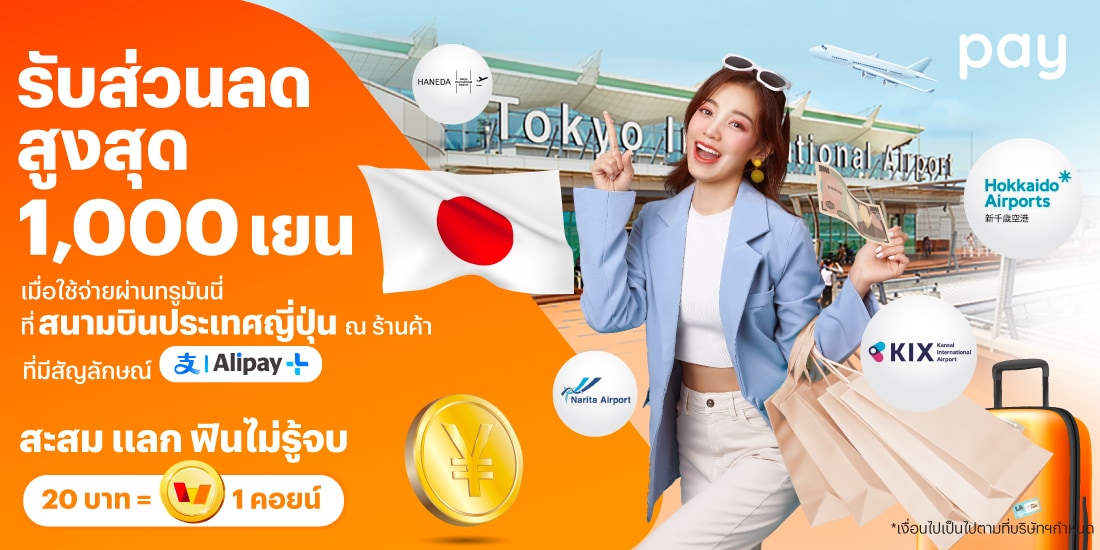 จ่ายที่ประเทศญี่ปุ่นรับส่วนลดสูงสุด 1,000 เยน เมื่อจ่ายผ่านทรูมันนี่ที่สนามบินญี่ปุ่น ณ ร้านค้าร่วมรายการ1 ส.ค. 67 - 28 ก.พ. 68 โปรโมชันทรูมันนี่