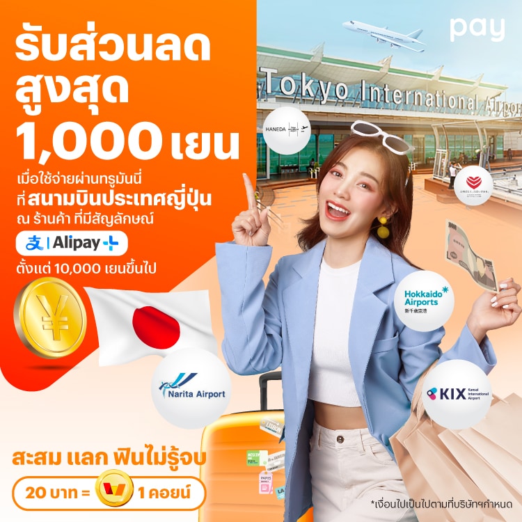 จ่ายที่ประเทศญี่ปุ่นรับส่วนลดสูงสุด 1,000 เยน เมื่อจ่ายผ่านทรูมันนี่ที่สนามบินญี่ปุ่น ณ ร้านค้าร่วมรายการ1 ส.ค. 67 - 28 ก.พ. 68 โปรโมชันทรูมันนี่