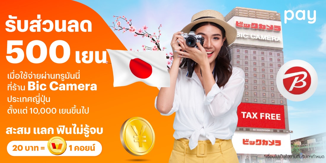 จ่ายที่ประเทศญี่ปุ่นรับส่วนลด 500 เยน เมื่อใช้จ่ายที่ร้าน Bic Camera ตั้งแต่ 10,000 เยนขึ้นไป1 ส.ค. 67 - 31 ธ.ค. 67 โปรโมชันทรูมันนี่