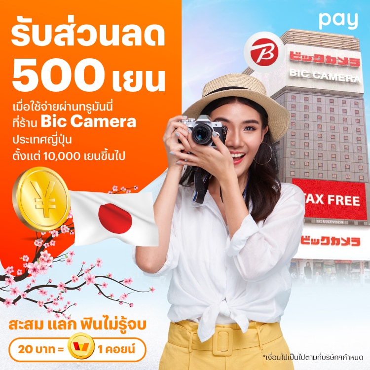 จ่ายที่ประเทศญี่ปุ่นรับส่วนลด 500 เยน เมื่อใช้จ่ายที่ร้าน Bic Camera ตั้งแต่ 10,000 เยนขึ้นไป1 ส.ค. 67 - 31 ธ.ค. 67 โปรโมชันทรูมันนี่