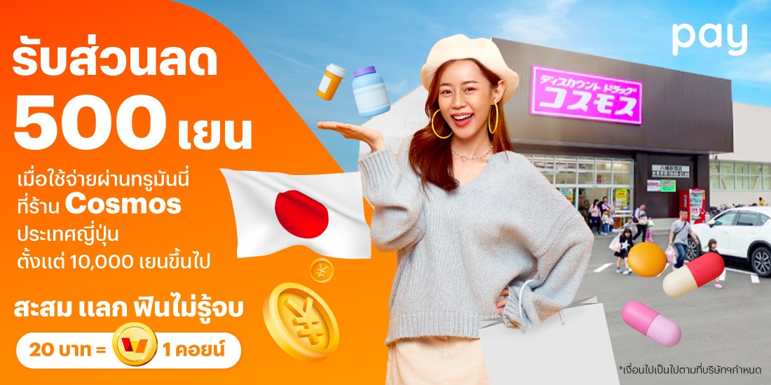 จ่ายที่ประเทศญี่ปุ่นรับส่วนลด 500 เยน เมื่อใช้จ่ายที่ร้าน Cosmos ตั้งแต่ 10,000 เยนขึ้นไป1 ส.ค. 67 - 2 ก.ย. 67 โปรโมชันทรูมันนี่