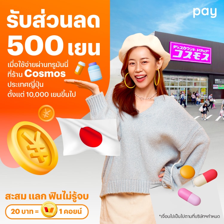 จ่ายที่ประเทศญี่ปุ่นรับส่วนลด 500 เยน เมื่อใช้จ่ายที่ร้าน Cosmos ตั้งแต่ 10,000 เยนขึ้นไป1 ส.ค. 67 - 2 ก.ย. 67 โปรโมชันทรูมันนี่