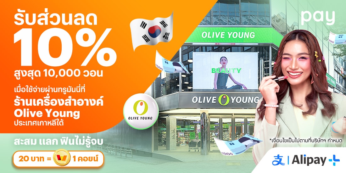 จ่ายที่ประเทศเกาหลีใต้รับส่วนลด 10% สูงสุด 10,000 วอน เมื่อใช้จ่ายที่ร้าน Olive Young9 ส.ค. 67 - 5 ก.ย. 67 โปรโมชันทรูมันนี่