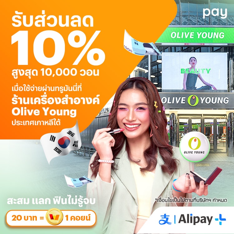 จ่ายที่ประเทศเกาหลีใต้รับส่วนลด 10% สูงสุด 10,000 วอน เมื่อใช้จ่ายที่ร้าน Olive Young9 ส.ค. 67 - 5 ก.ย. 67 โปรโมชันทรูมันนี่