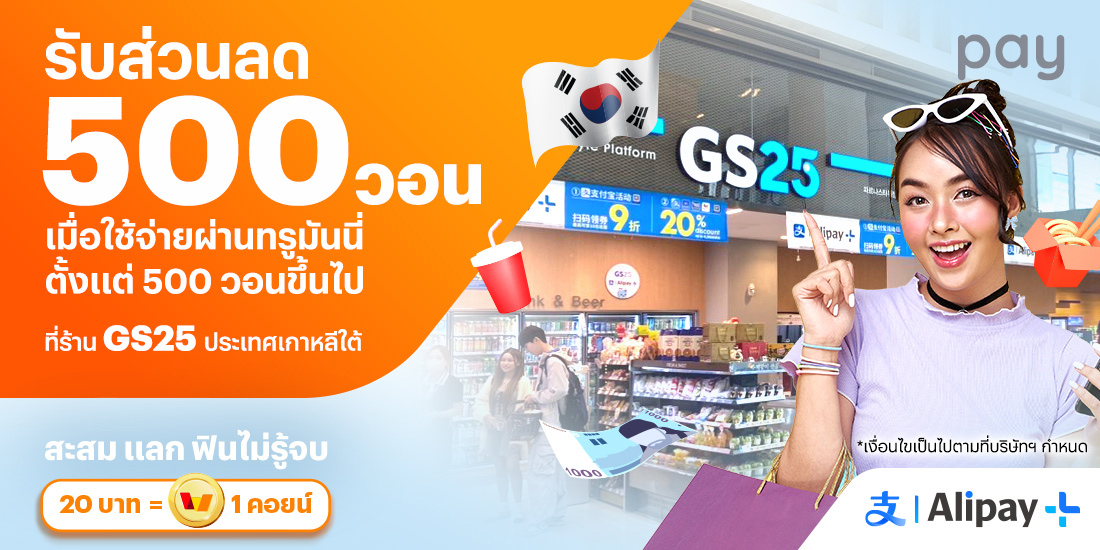 จ่ายที่ประเทศเกาหลีใต้รับส่วนลด 500 วอน เมื่อใช้จ่ายที่ GS25 ตั้งแต่ 500 วอนขึ้นไป5 ก.ย. 67 - 31 ธ.ค. 67 โปรโมชันทรูมันนี่